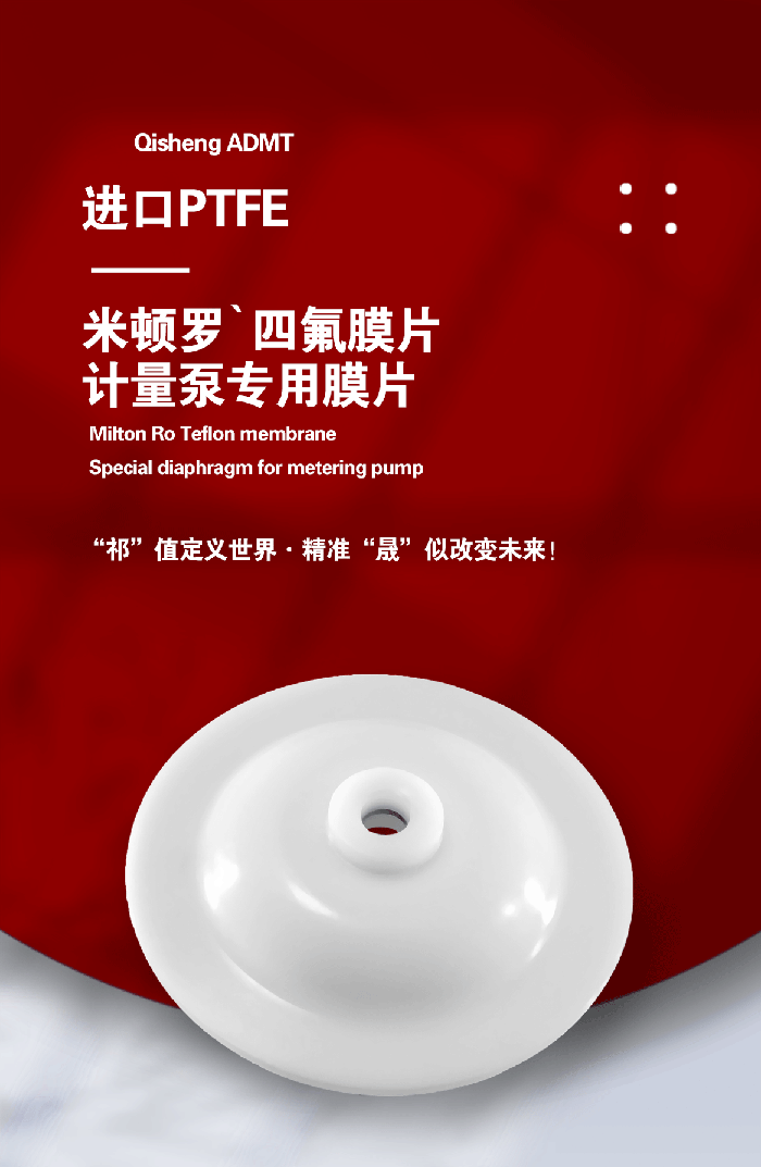 1-計量泵膜片2-產品詳情頁-模板_01米頓羅進口PTFE四氟鐵氟龍計量泵膜片隔膜密封件