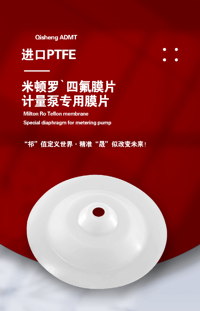 1-計量泵膜片3-產品詳情頁-模板_01米頓羅進口PTFE四氟鐵氟龍計量泵膜片隔膜密封件 (3)