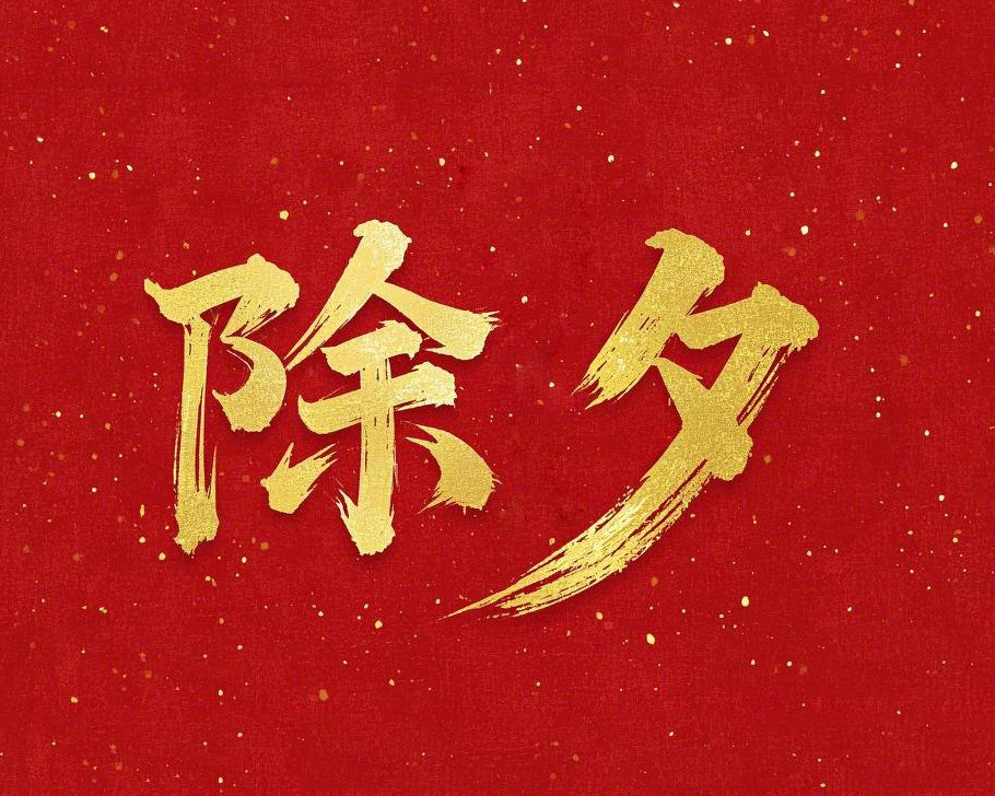 除夕守歲，共迎新春！