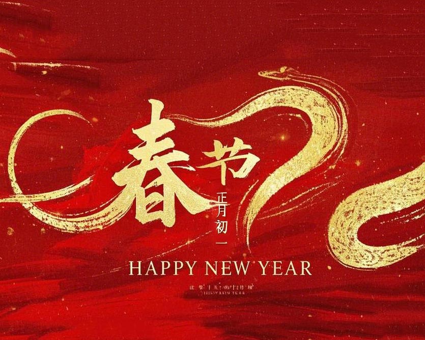 春節·祝愿大家歲歲平安,年年有余!