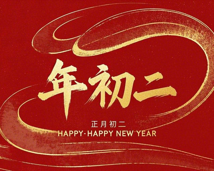 正月初二：走親訪友，傳遞新春祝福！