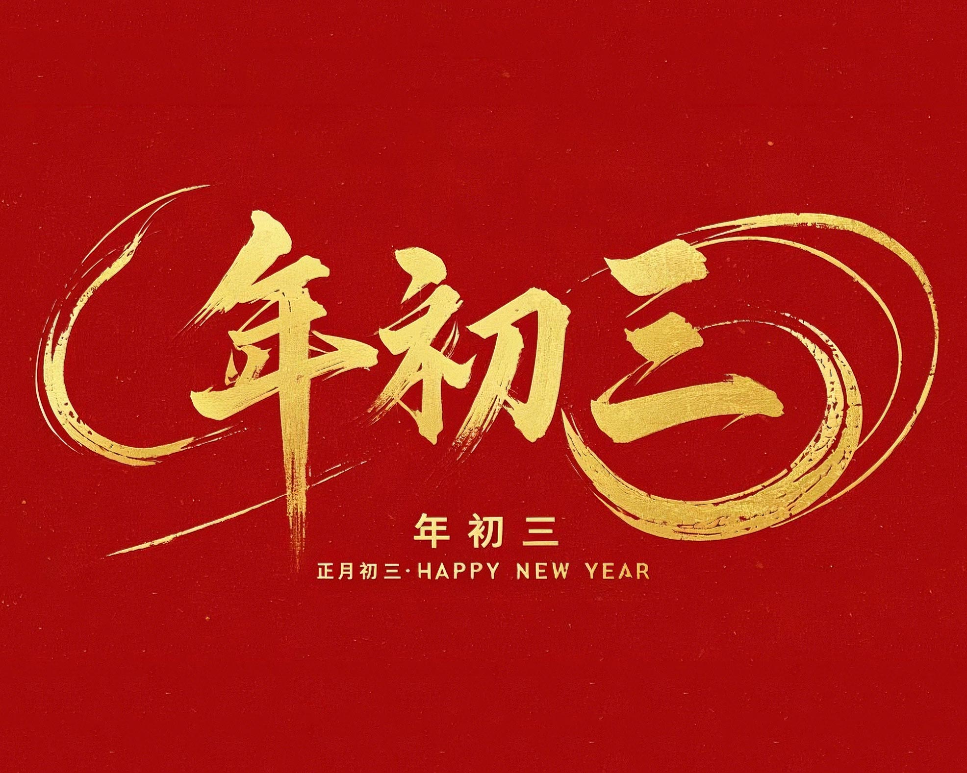 大年初三·迎接財神·好運新一年！
