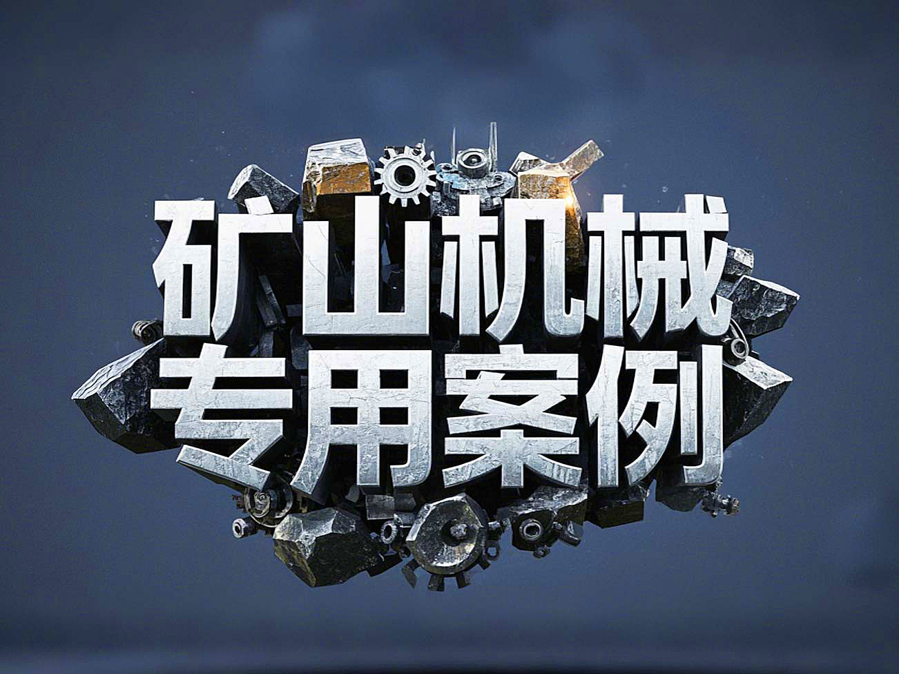礦山機(jī)械專(zhuān)用案例丨硬度復(fù)合油缸密封件!表層耐磨損+內(nèi)層抗沖擊!