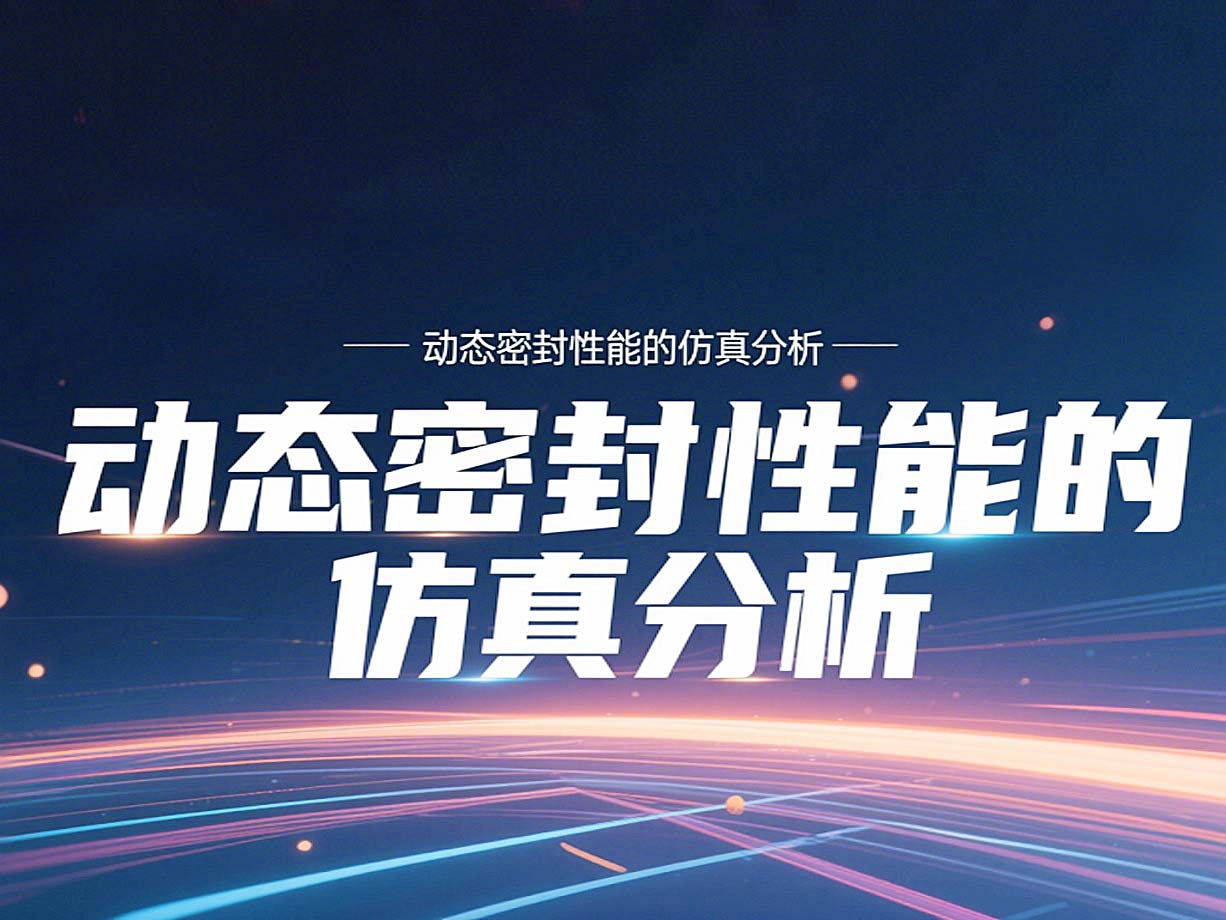 Y形密封圈為例?丨?唇型密封圈動(dòng)態(tài)密封性能的仿真分析！